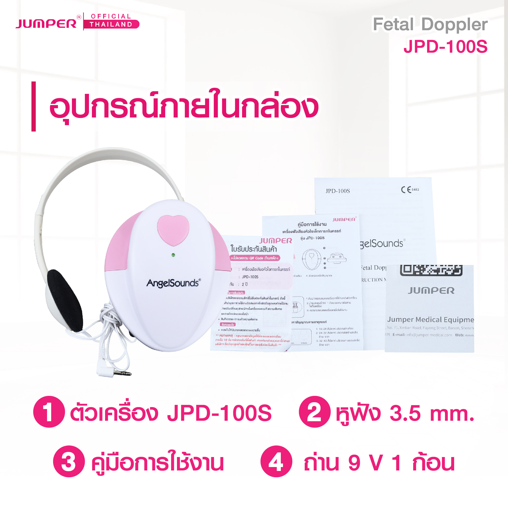 เครื่องฟังเสียงหัวใจทารกในครรภ์ JUMPER รุ่น 100S มาตรฐานเยอรมัน รับประกัน 2 ปี_6